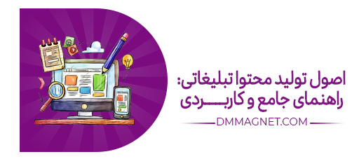 اصول تولید محتوا تبلیغاتی: راهنمای جامع و کاربردی